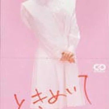 ときめいて