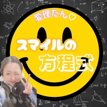 スマイルの方程式