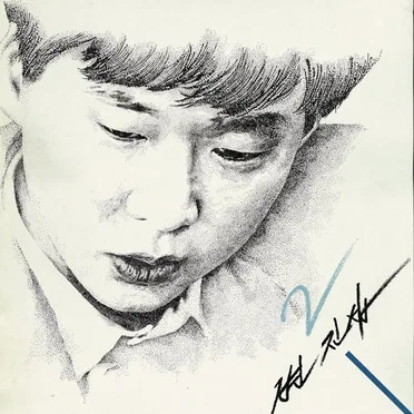 변진섭2 by 변진섭 - album cover