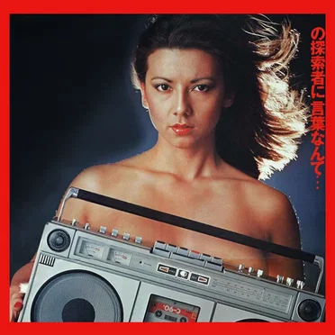 休日のショッピング(真の喜び) by ASHITAKAアシタカ - album cover