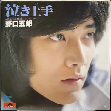 泣き上手