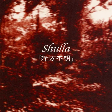 行方不明 by Shulla - album cover