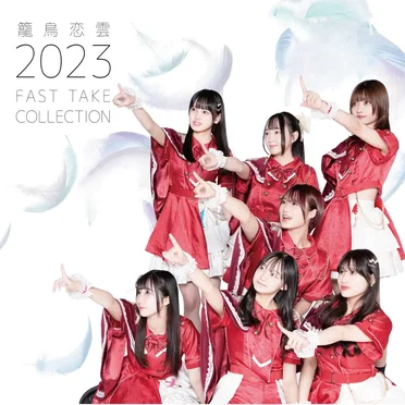 籠鳥恋雲2023 (FAST TAKE COLLECTION)