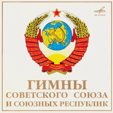 Государственные гимны Советского Союза и союзных республик by Various Artists - album cover
