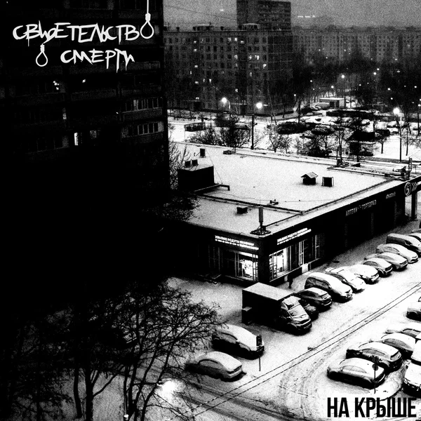 На крыше
