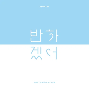 반하겠어