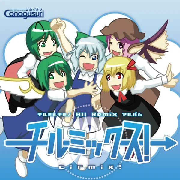 チルミルチルノ リミックスアルバム チルミックス!