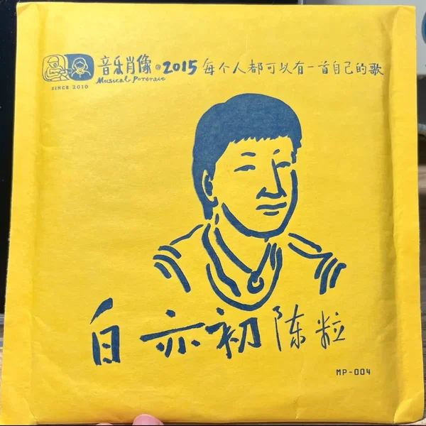 白亦初