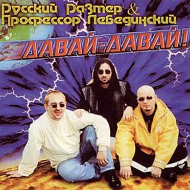 Давай-давай! by Русский размер - album cover