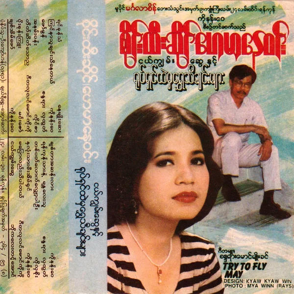 ငယ်ကျွမ်းဆွေနှင့် ရုပ်ရှင်ထဲမှရွှေသီချင်းများ