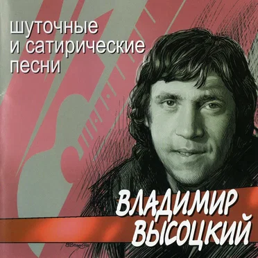Шуточные и сатирические песни