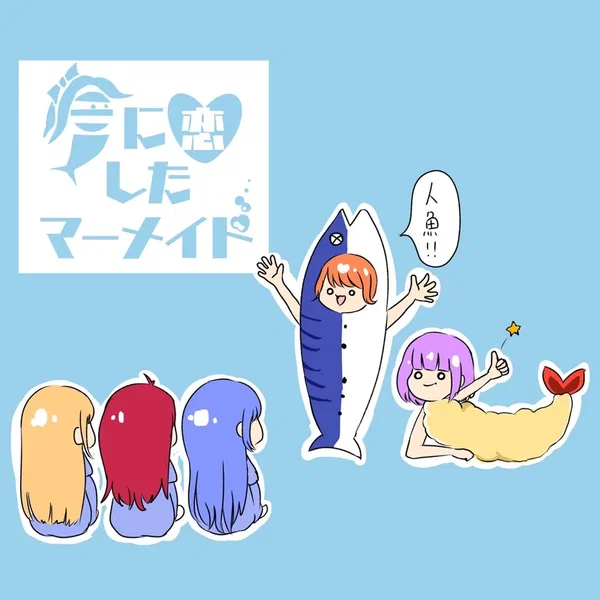 夏に恋したマーメイド