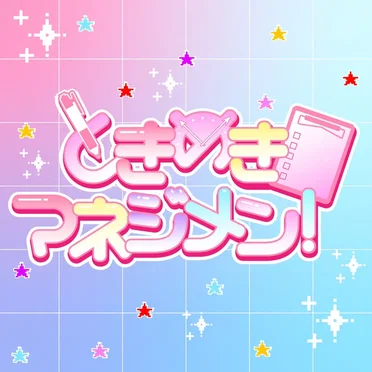 ときめきマネジメン！