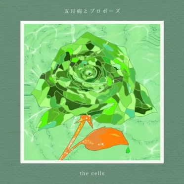 五月病とプロポーズ by the cells - album cover