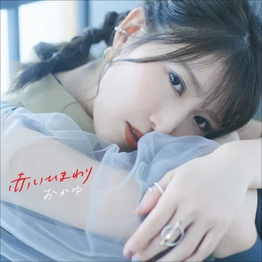 赤いひまわり by おかゆ - album cover