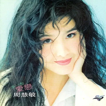 多一點愛戀 by 周慧敏 - album cover