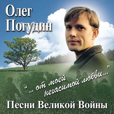 Песни Великой войны