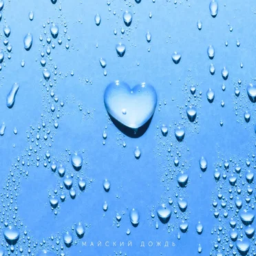 Майский дождь