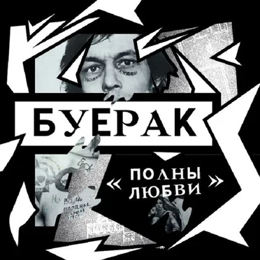Полны Любви