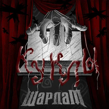 Куклы