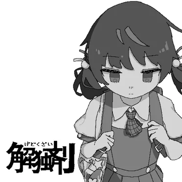 解独剤