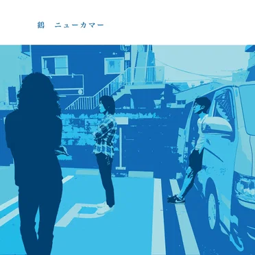 ニューカマー by 鶴 - album cover