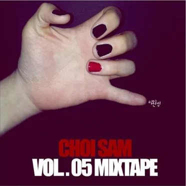 MIXTPAEL Vol.5 '미완성' by Choi Sam - album cover