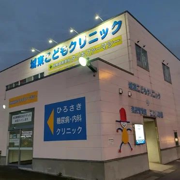 城東こどもクリニック