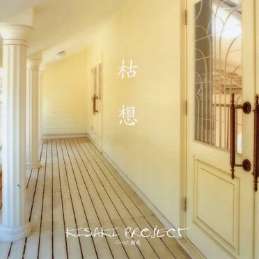 枯想