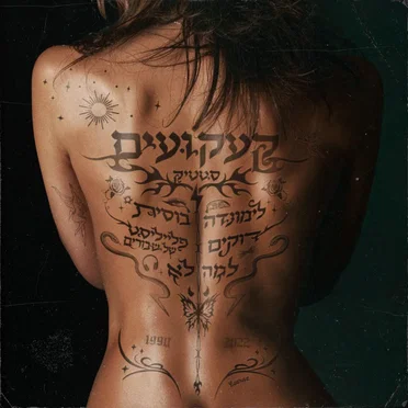 קעקועים by סטטיק - album cover