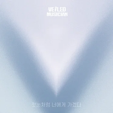 첫눈처럼 너에게 가겠다 (베일드뮤지션 X 신용재 (2F) with 수영동 써리원)