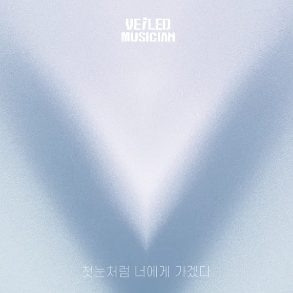 첫눈처럼 너에게 가겠다 (베일드뮤지션 X 신용재 (2F) with 수영동 써리원)