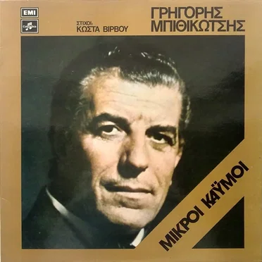 Μικροί καϋμοί