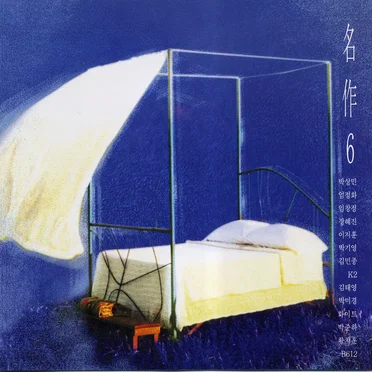 명작 6 by Various Artists - album cover