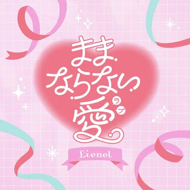 ままならない愛 by Lienel - album cover