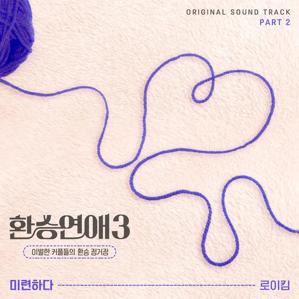 환승연애3 OST Part 2