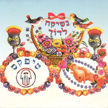 נשיקה לדוד by טיפקס - album cover