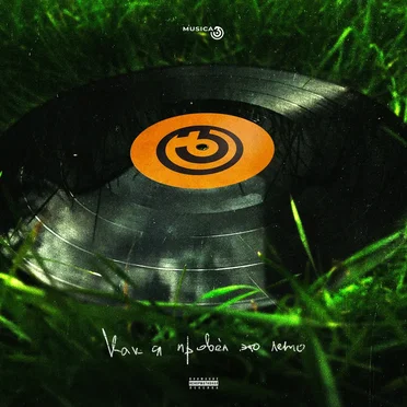 Musica36: Как я провёл это лето by Various Artists - album cover