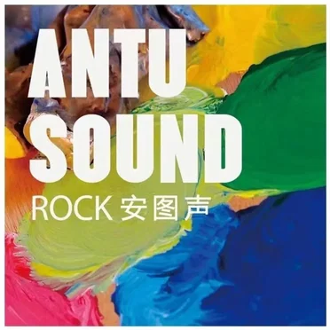 ANTU SOUND by 安图声 - album cover