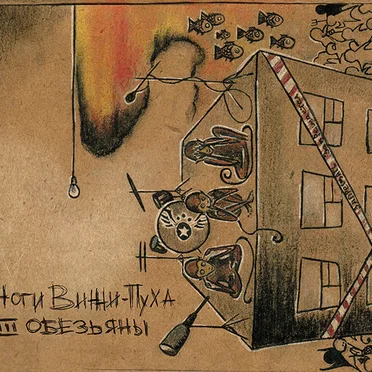III обезьяны by Ноги Винни-Пуха - album cover