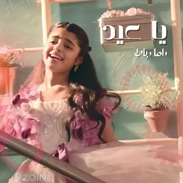 يا عيد ( زين العيد - راما رباط )