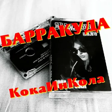 Кокаинкола by Барракуда - album cover