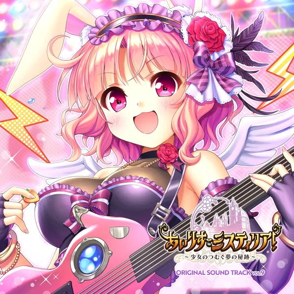 あいりすミスティリア!~少女のつむぐ夢の秘跡~ ORIGINAL SOUND TRACK Vol.9