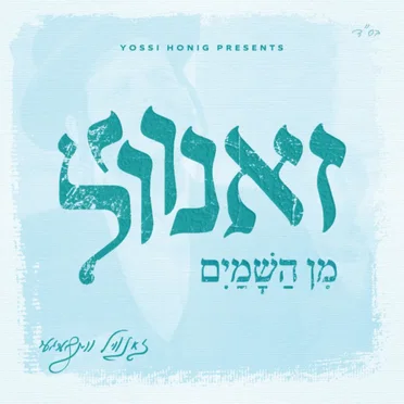 זאנוויל מן השמים