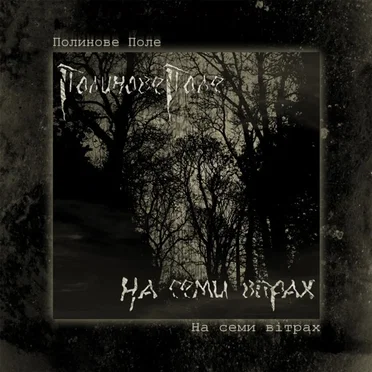 На семи вітрах by Полинове поле - album cover