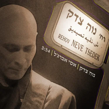 נווה צדק