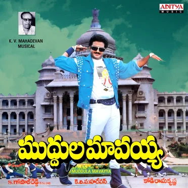 Muddula Mavayya (Original Motion Picture Soundtrack)