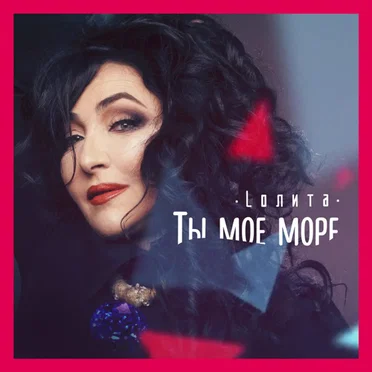 Ты мое море