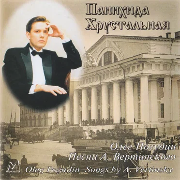 Панихида хрустальная: песни А. Вертинского