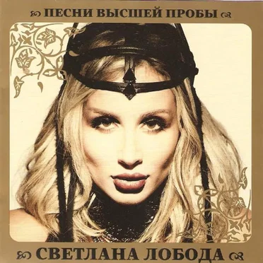 Песни высшей пробы